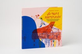 Na tropie fortepianów